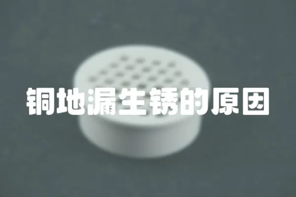 銅地漏生銹的原因