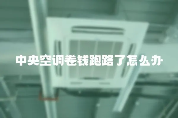 中央空調卷錢跑路了怎么辦