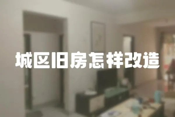 城區(qū)舊房怎樣改造