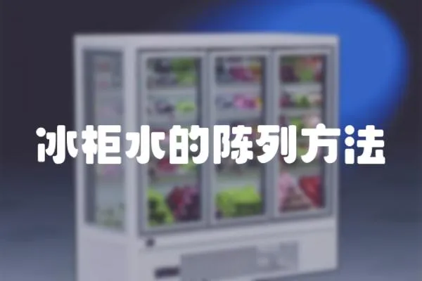 冰柜水的陳列方法