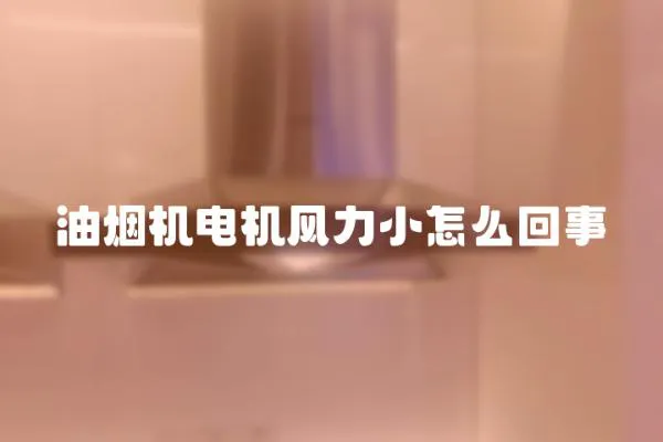 油煙機(jī)電機(jī)風(fēng)力小怎么回事