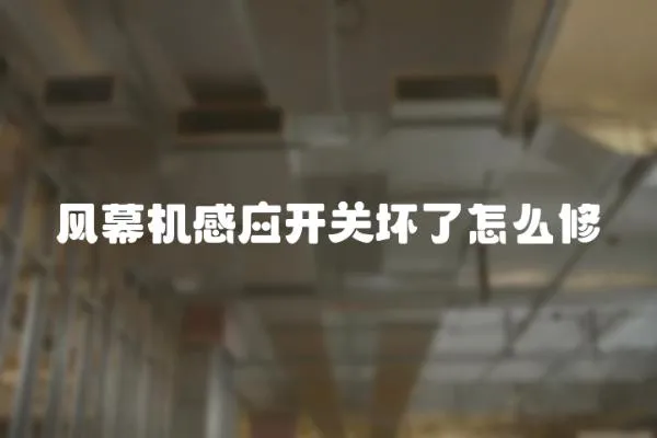 風幕機感應開關壞了怎么修