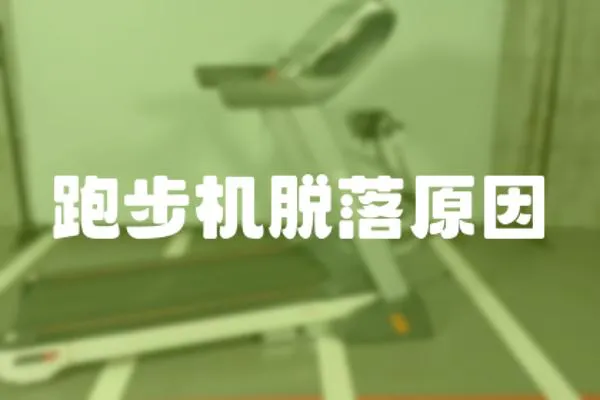 跑步機脫落原因