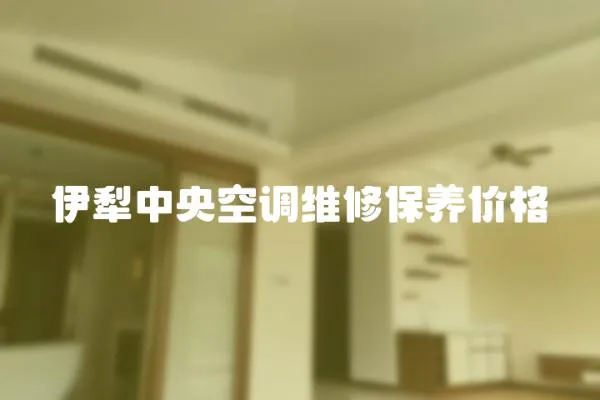 伊犁中央空調維修保養價格