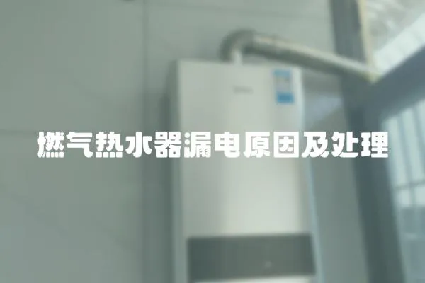 燃氣熱水器漏電原因及處理