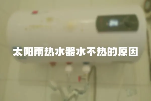 太陽雨熱水器水不熱的原因