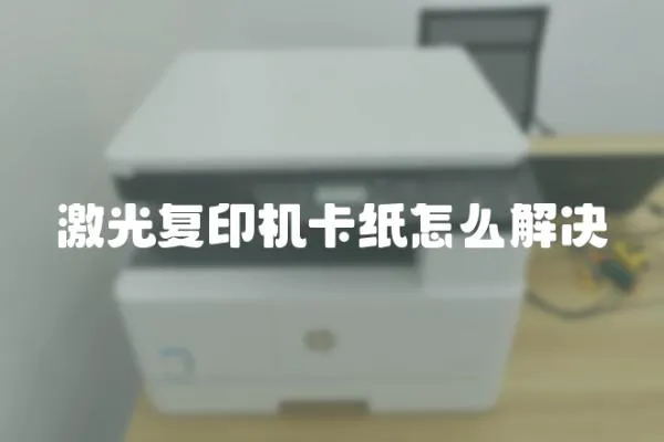 激光復(fù)印機卡紙怎么解決