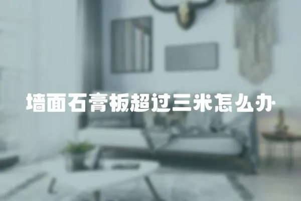 墻面石膏板超過三米怎么辦