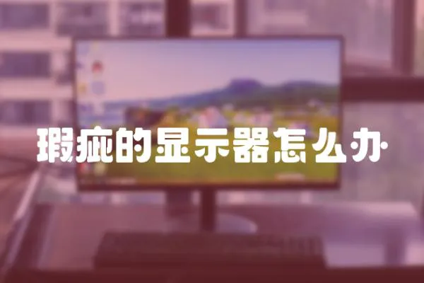 瑕疵的顯示器怎么辦