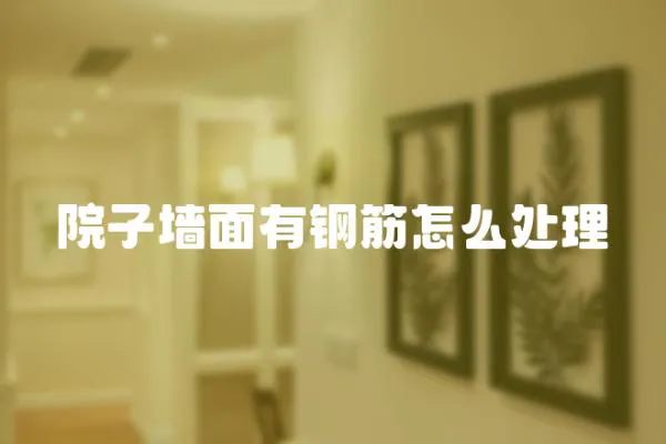 院子墻面有鋼筋怎么處理