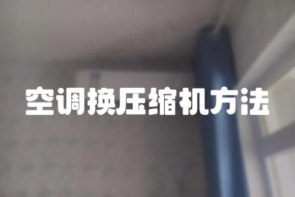 空調換壓縮機方法