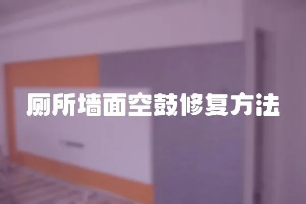 廁所墻面空鼓修復方法