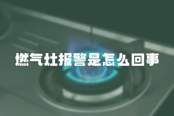 燃氣灶報警是怎么回事