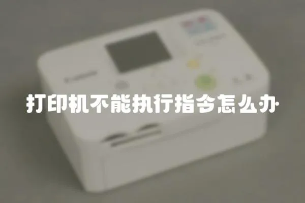 打印機不能執行指令怎么辦