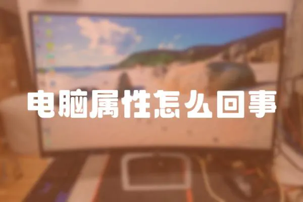 電腦屬性怎么回事