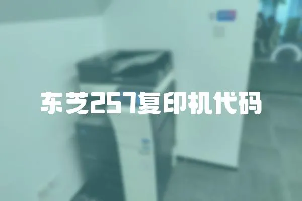 東芝257復印機代碼