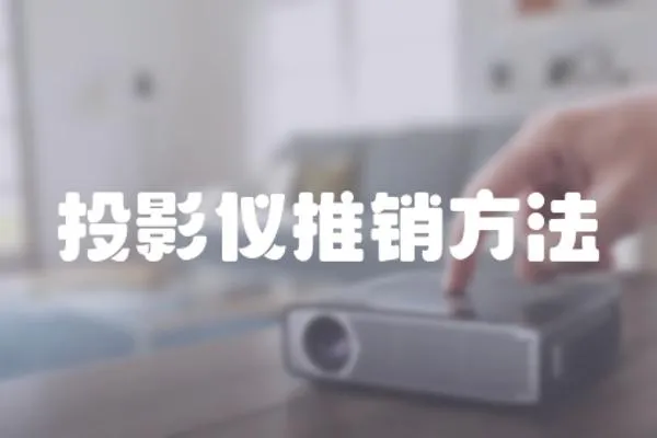 投影儀推銷方法