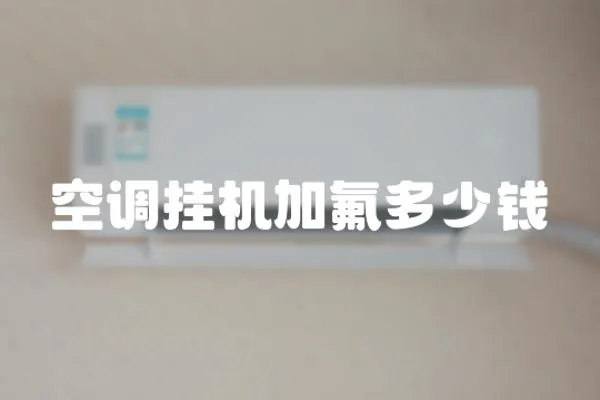 空調掛機加氟多少錢