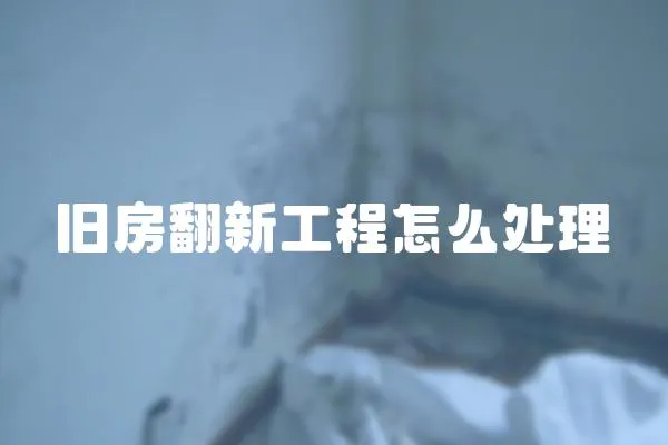 舊房翻新工程怎么處理