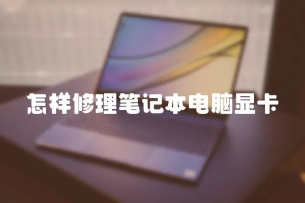 怎樣修理筆記本電腦顯卡