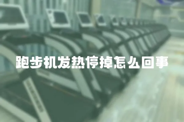 跑步機發熱停掉怎么回事