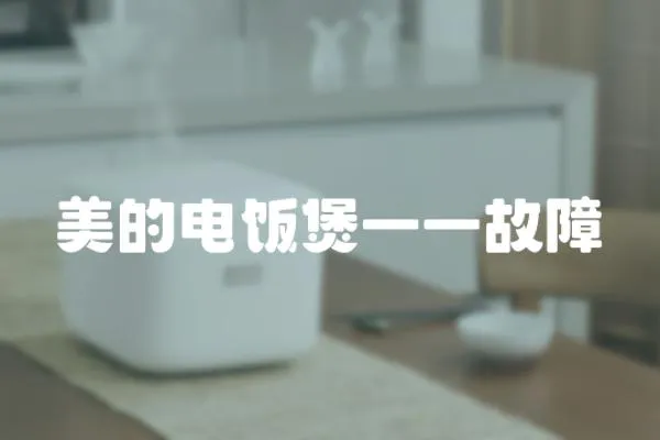 美的電飯煲一一故障