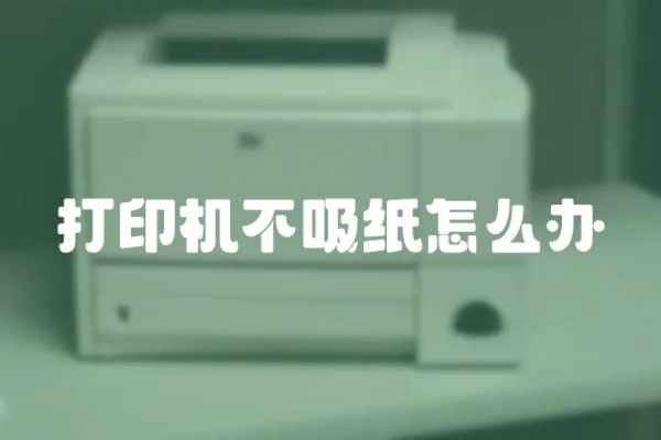 打印機不吸紙怎么辦