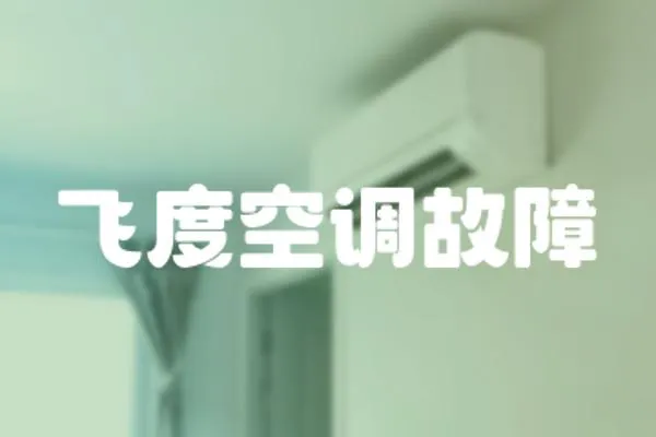 飛度空調(diào)故障