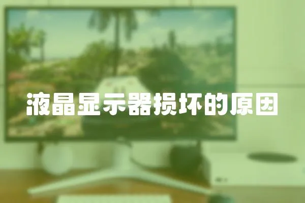 液晶顯示器損壞的原因