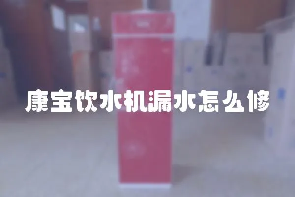 康寶飲水機漏水怎么修