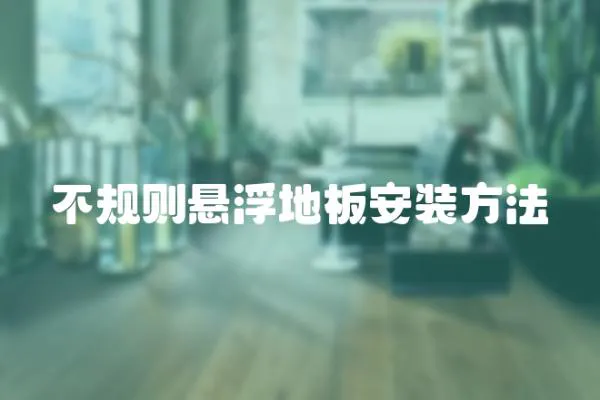 不規則懸浮地板安裝方法