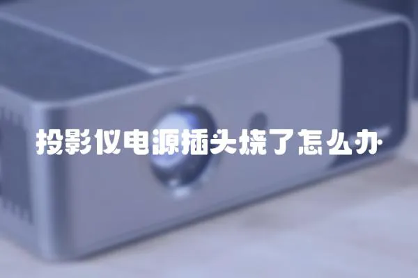 投影儀電源插頭燒了怎么辦