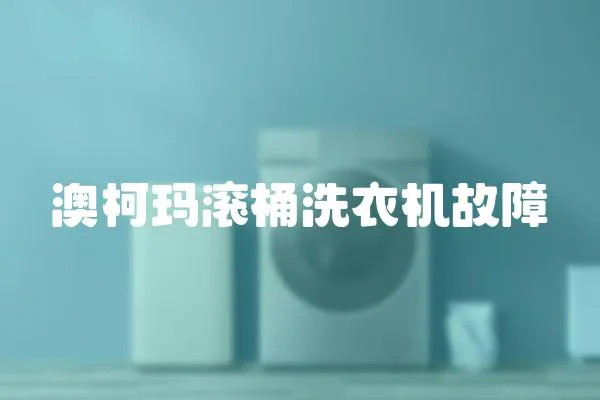 澳柯瑪滾桶洗衣機(jī)故障
