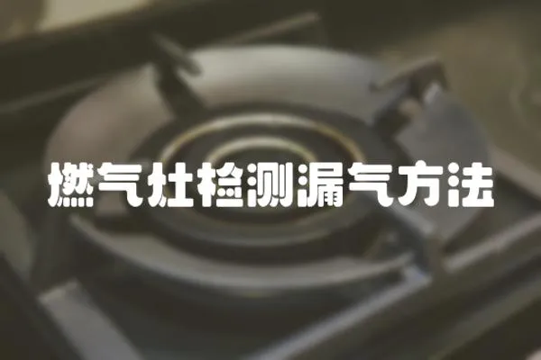 燃氣灶檢測漏氣方法