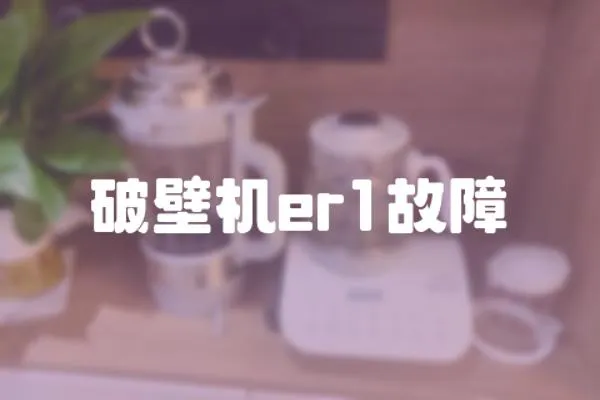 破壁機er1故障