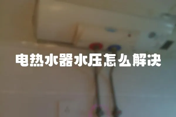 電熱水器水壓怎么解決
