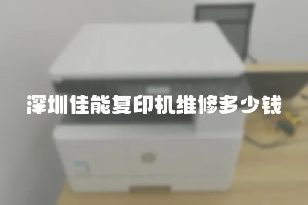 深圳佳能復印機維修多少錢