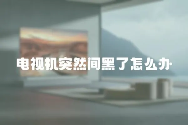 電視機突然間黑了怎么辦