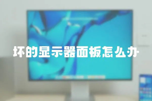 壞的顯示器面板怎么辦