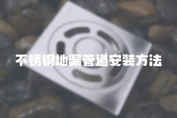 不銹鋼地漏管道安裝方法