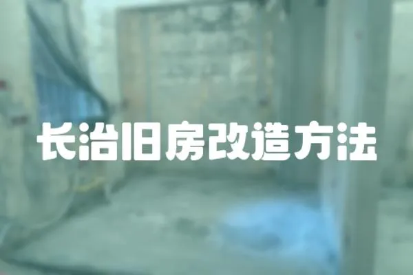 長治舊房改造方法
