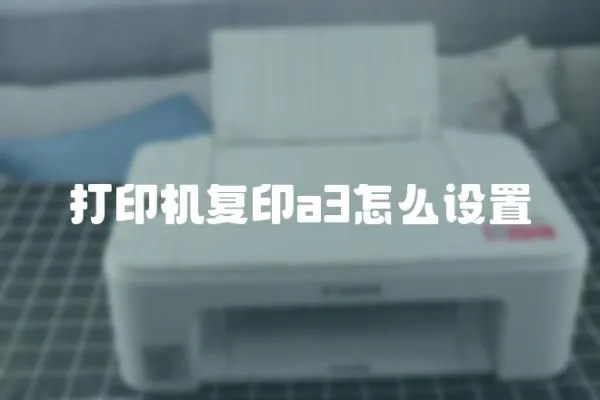 打印機(jī)復(fù)印a3怎么設(shè)置
