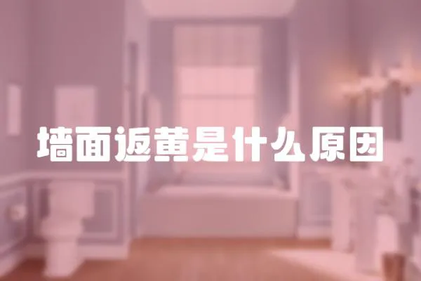墻面返黃是什么原因