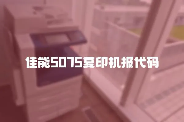 佳能5075复印机报代码