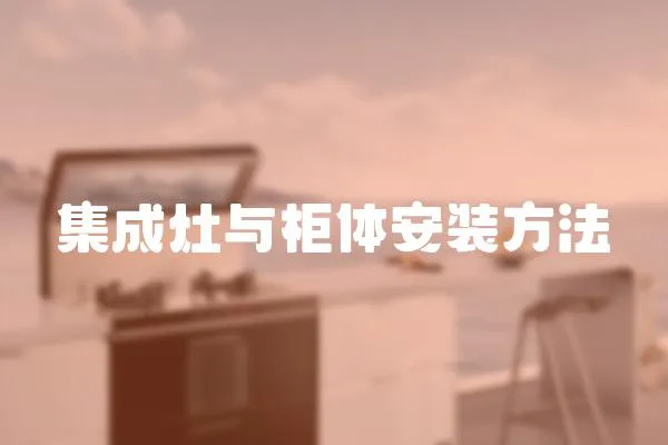 集成灶與柜體安裝方法