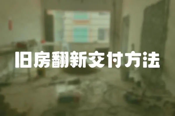 舊房翻新交付方法