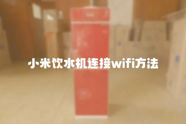 小米飲水機連接wifi方法