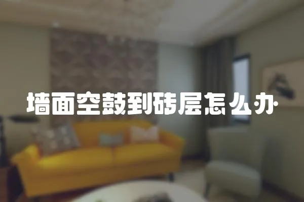 墻面空鼓到磚層怎么辦