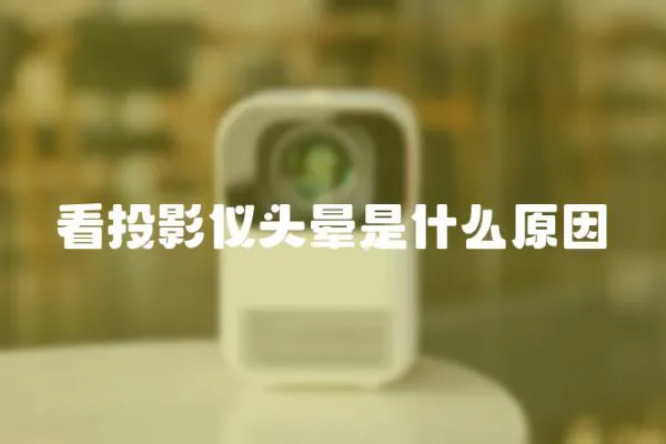 看投影儀頭暈是什么原因