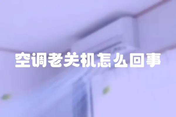 空調老關機怎么回事